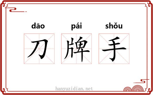 刀牌手 刀牌手