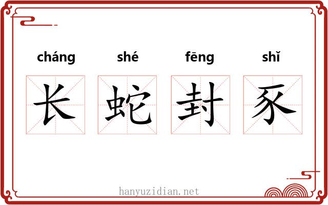 长蛇封豕