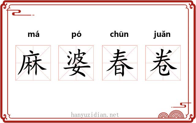 麻婆春卷 麻婆春卷