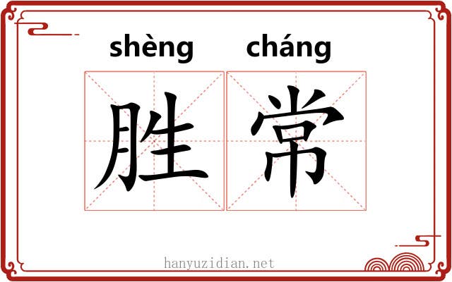 胜常