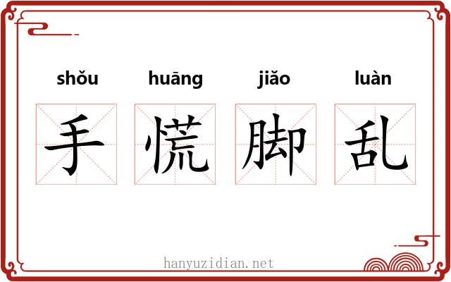 手慌脚乱 手慌脚乱