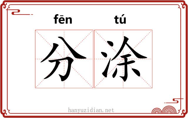 分涂