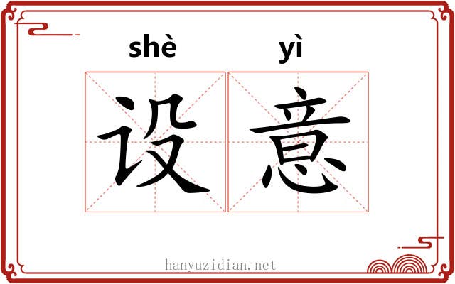 设意