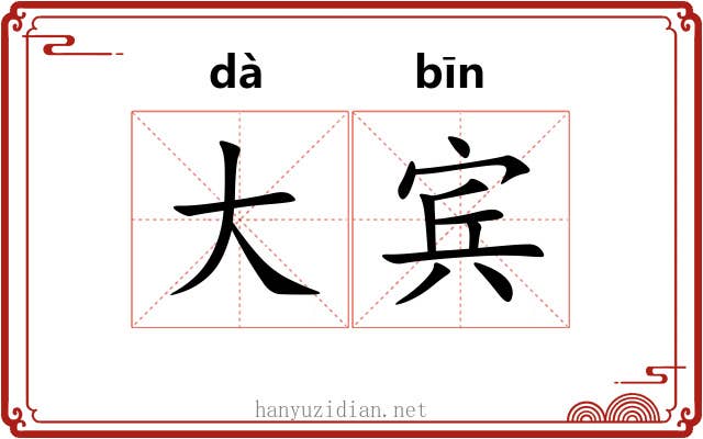 大宾