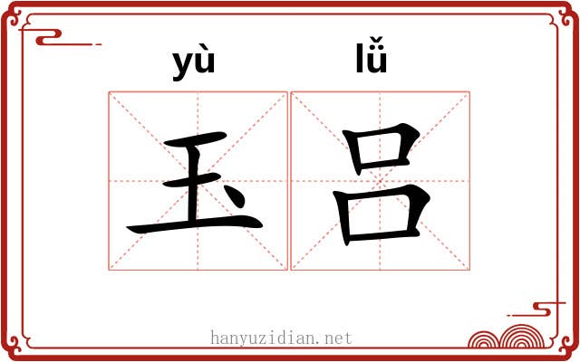 玉吕