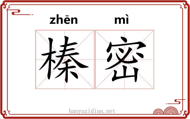 榛密