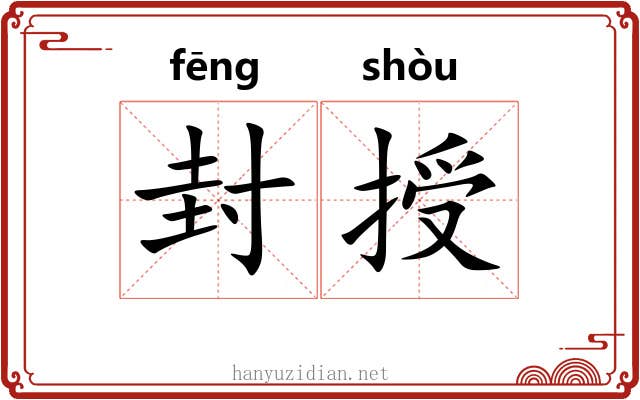 封授 封授