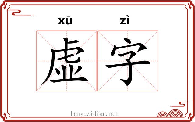 虚字 虚字