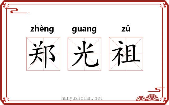 郑光祖