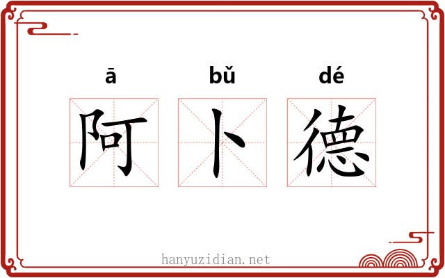阿卜德 阿卜德