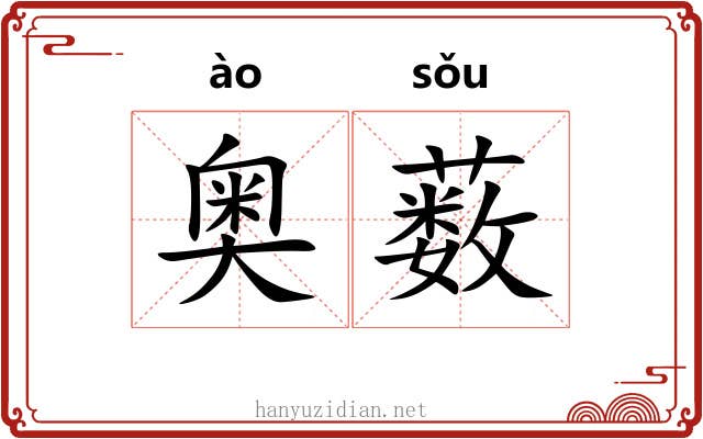 奥薮