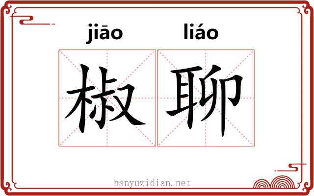 椒聊