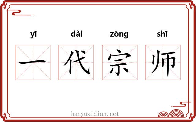 一代宗师