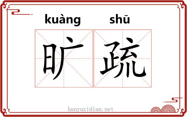 旷疏 旷疏