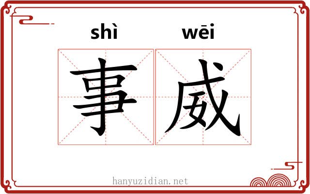 事威