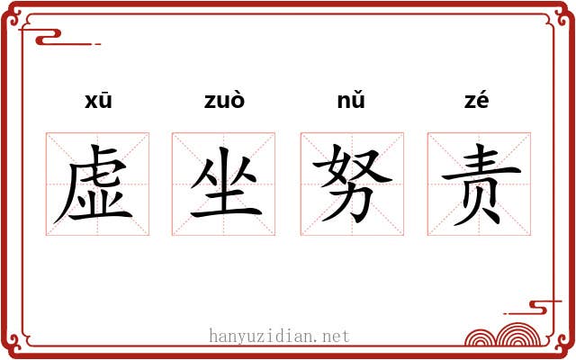 虚坐努责