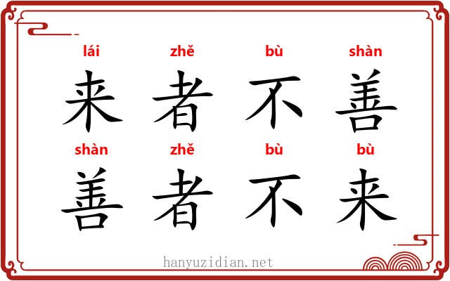 来者不善,善者不来 来者不善,善者不来