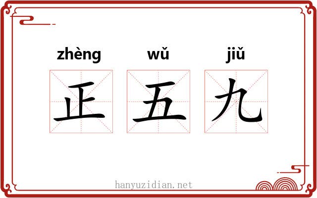 正五九 正五九