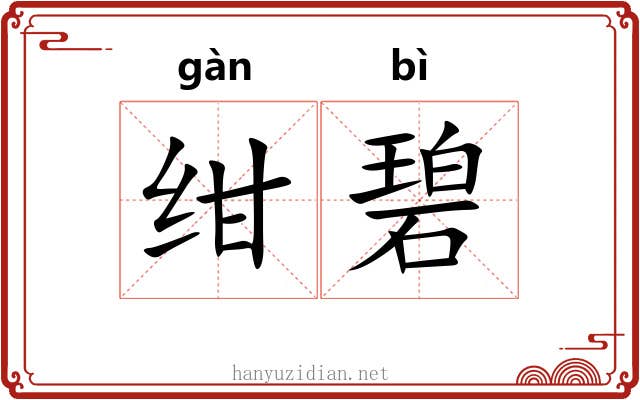 绀碧