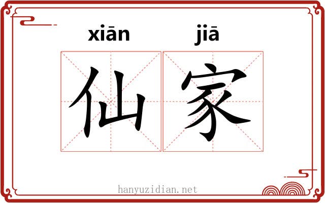 仙家