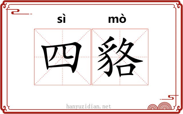 四貉