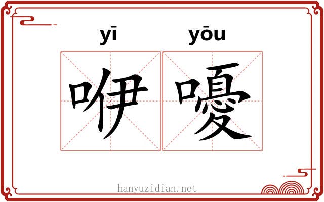 咿嚘 咿嚘