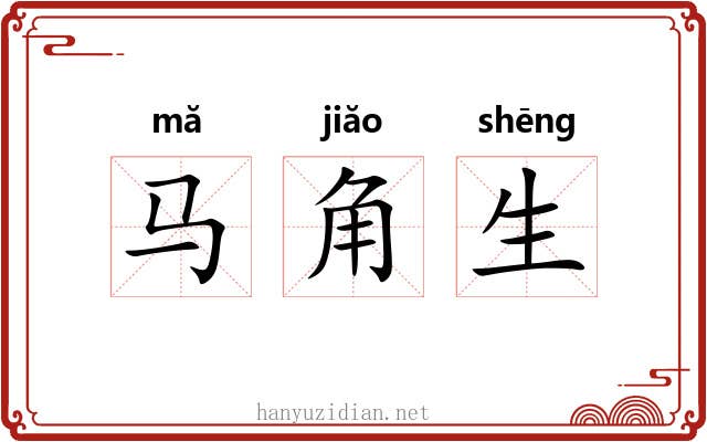 马角生 马角生