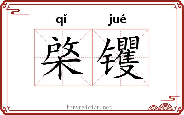 棨䦆