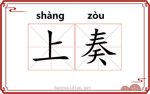 上奏