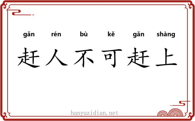 赶人不可赶上 赶人不可赶上