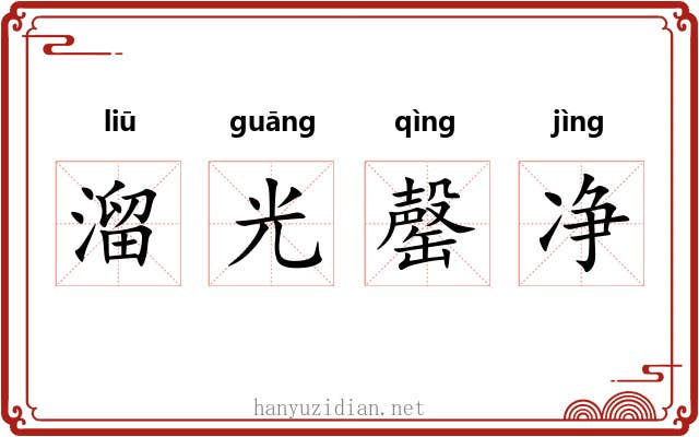 溜光罄净