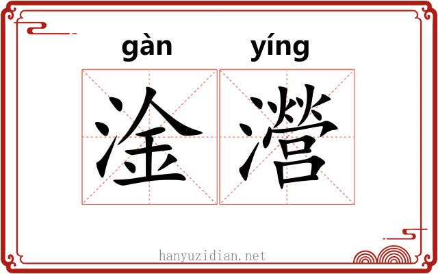 淦瀯