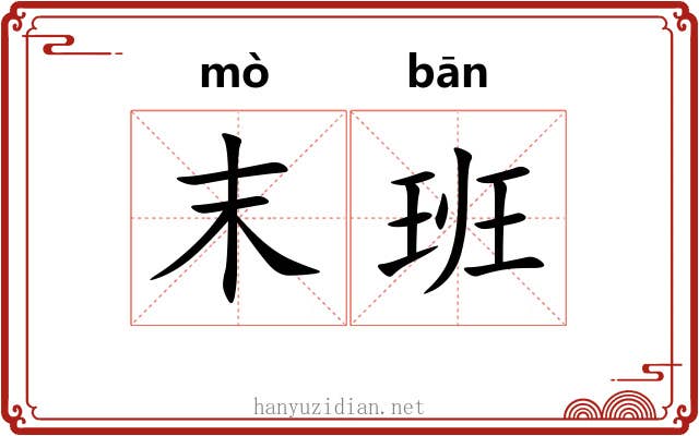 末班