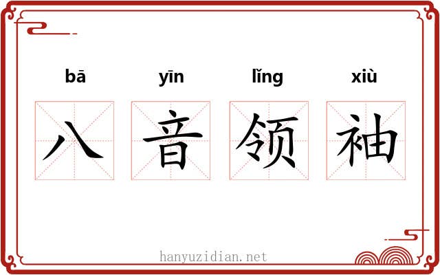 八音领袖 八音领袖