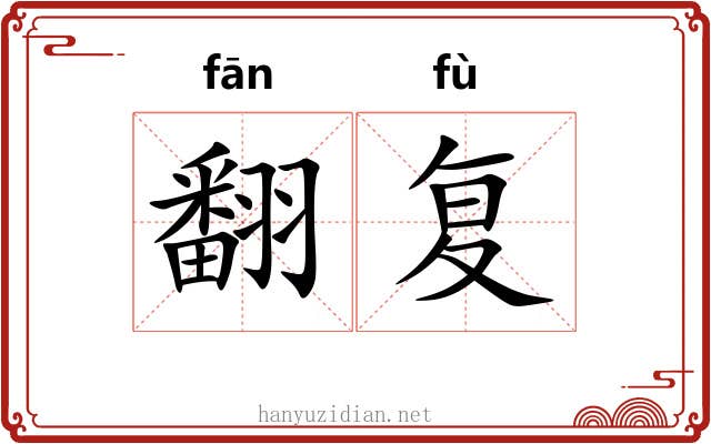 翻复 翻复