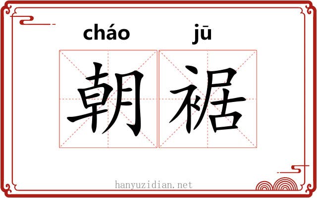朝裾