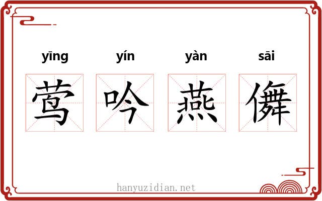 莺吟燕儛 莺吟燕儛