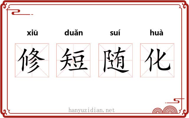 修短随化 修短随化