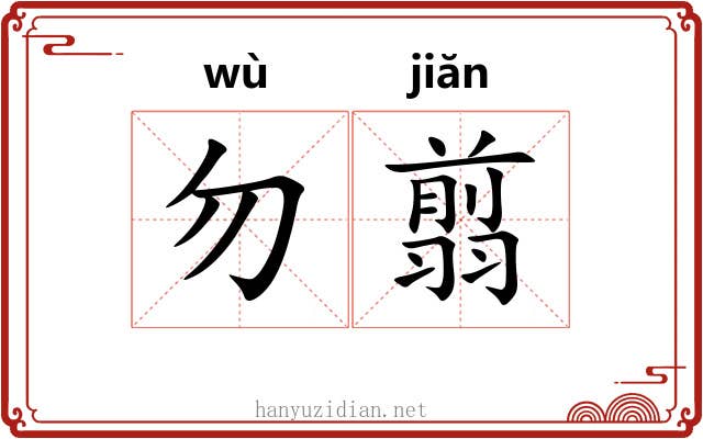 勿翦