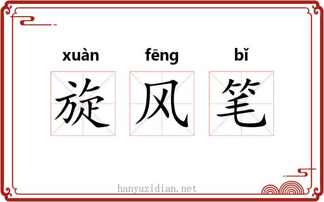 旋风笔 旋风笔