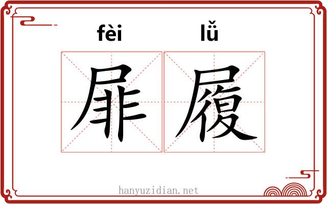 屝履