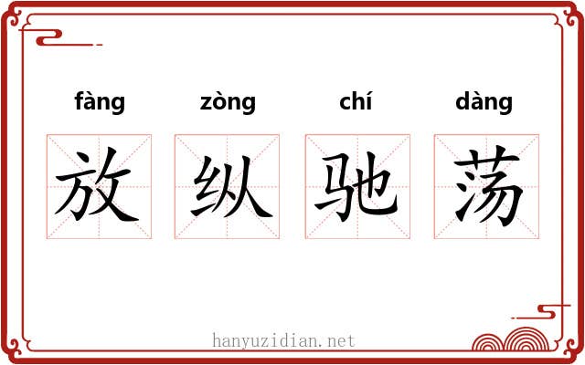 放纵驰荡 放纵驰荡