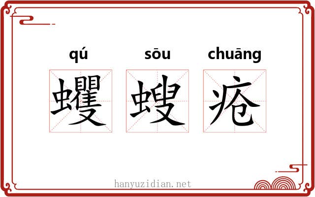 蠼螋疮