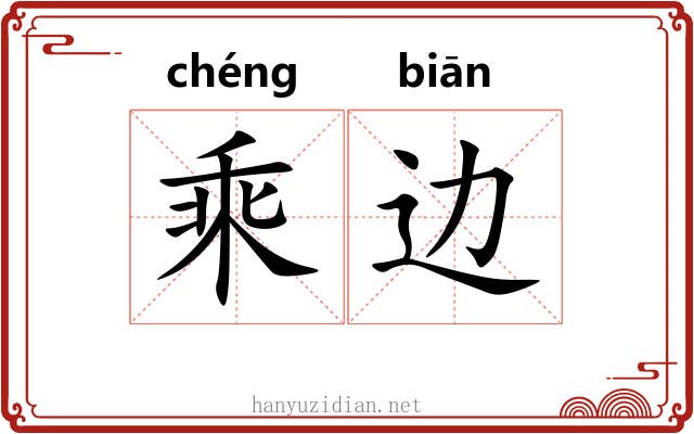 乘边