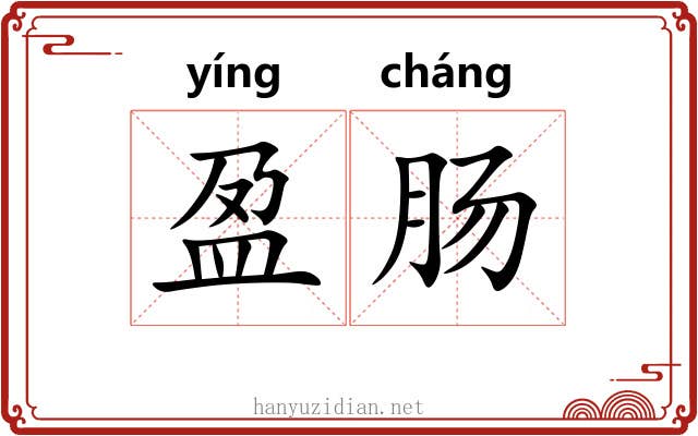 盈肠