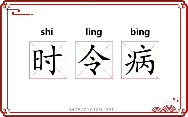 时令病 时令病