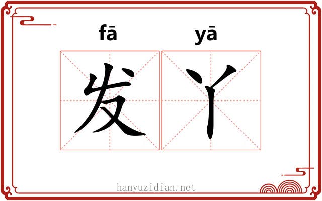 发丫 发丫