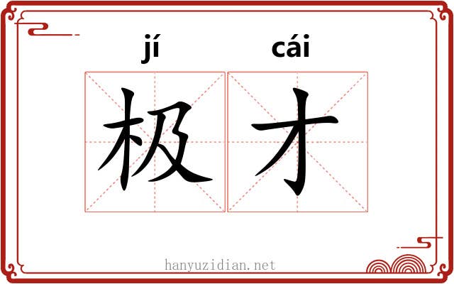 极才