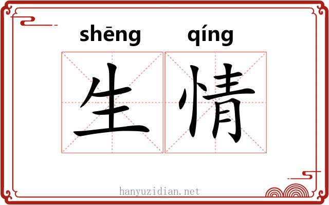 生情 生情
