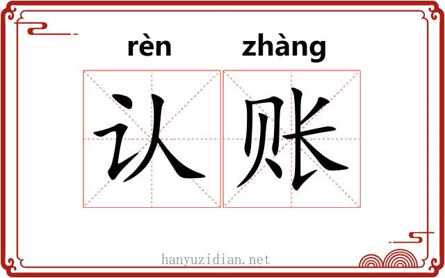 认账